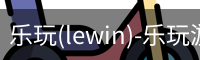 乐玩游戏官网